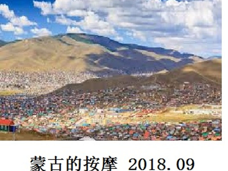 蒙古的按摩 战国无双 2018.09