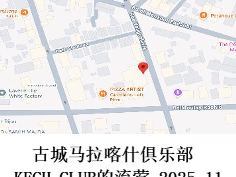 古城马拉喀什俱乐部KECH CLUB的流莺    雪山孤松  2025.11