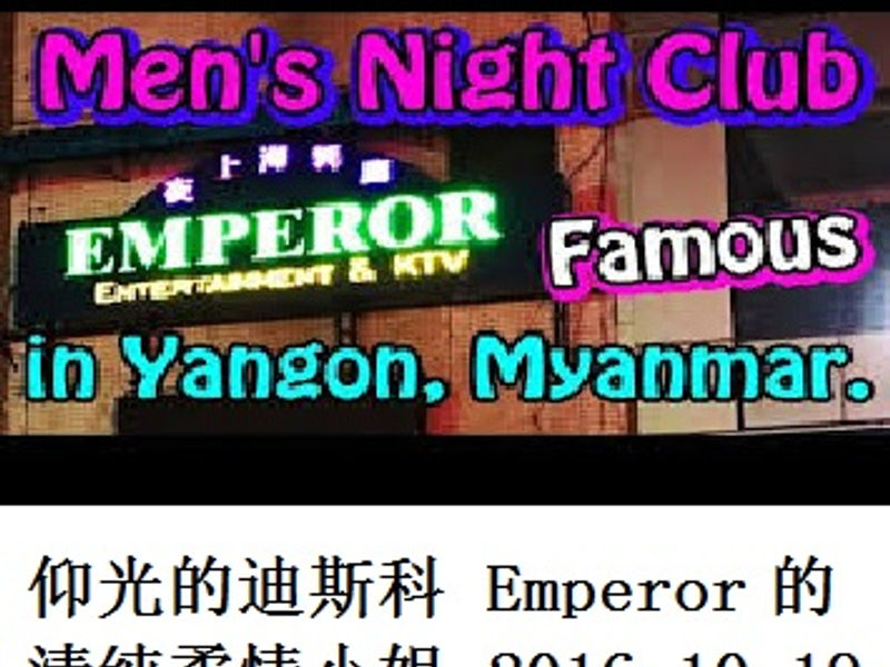 仰光迪斯科Emperor的清纯柔情小姐 Andrew 2016.10