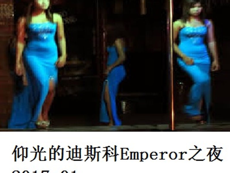 仰光的迪斯科 Emperor 之夜 金色指纹 2017.01