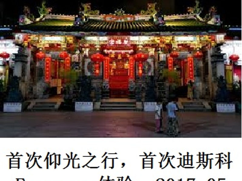 首次仰光之行,首次迪斯科 Emperor 体验 XYZ 2017.05