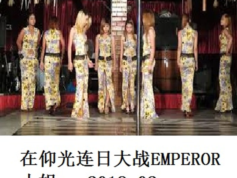 在仰光连日大战 EMPEROR 小姐 金色指纹 2018.02