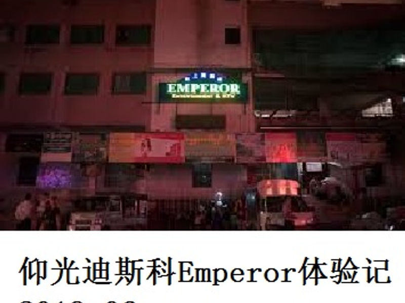 仰光迪斯科 Emperor 体验记 Bam 2019.06