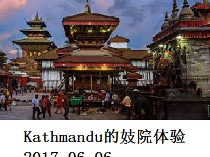 Kathmandu 的妓院体验 Andrew 2017.06