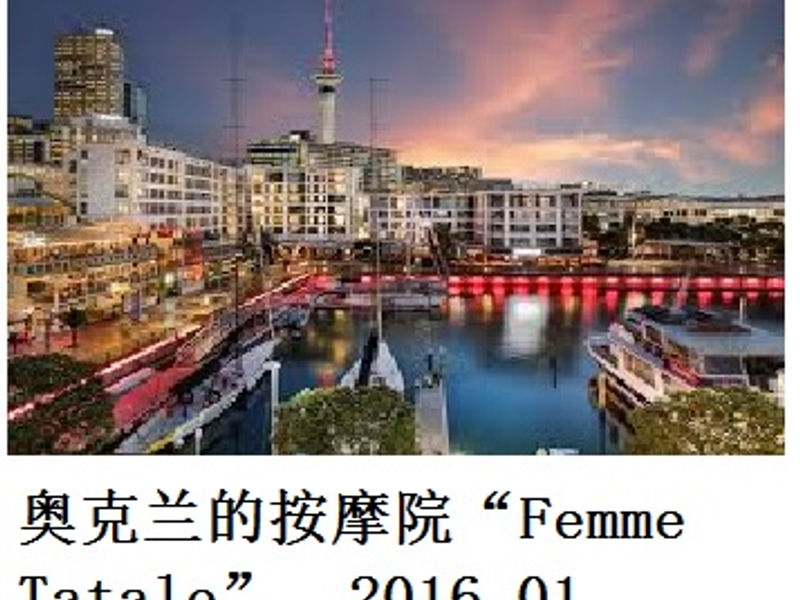 奥克兰的按摩院 “Femme Fatale” 似非男爵 2016.01