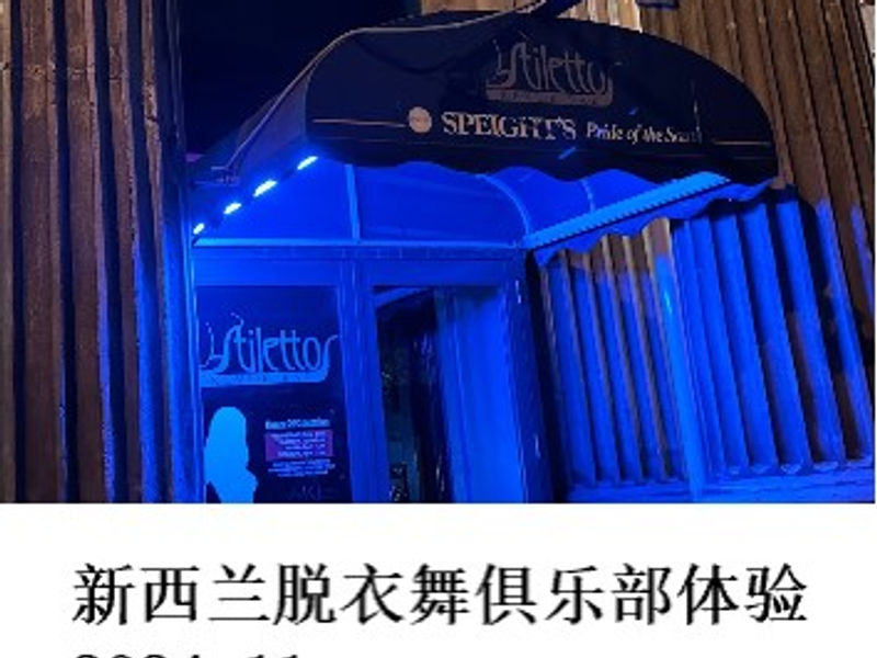新西兰脱衣舞俱乐部体验 似非男爵 2024.11
