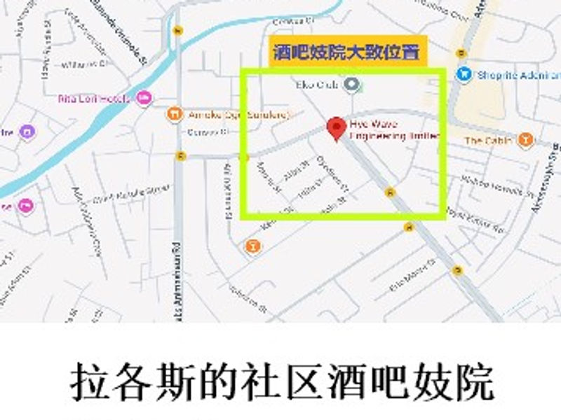 拉各斯的社区酒吧妓院        雪山孤松  2025.09
