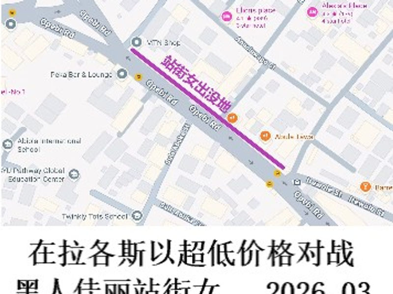 在拉各斯以超低价格对战黑人佳丽站街女    四阿哥  2026.03