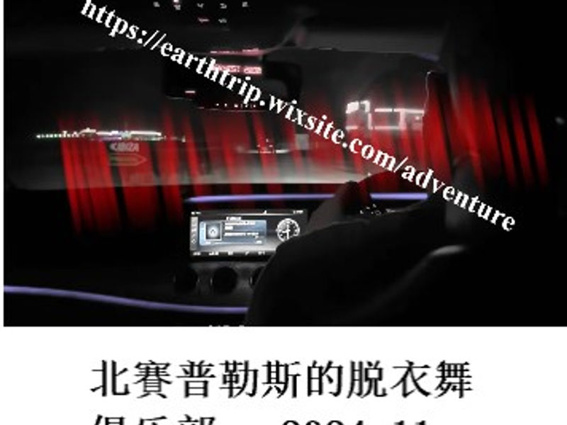 北賽普勒斯的脱衣舞俱乐部     Gaten  2024.11