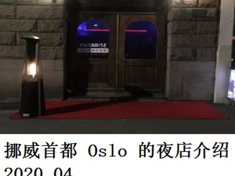 挪威首都 Oslo 的夜店介绍     Shirafu     2020.04
