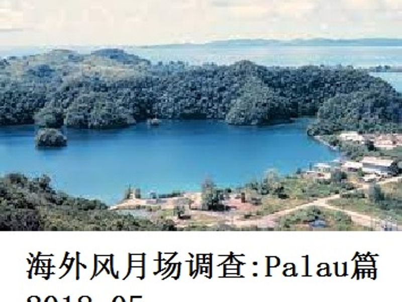 海外风月场调查:Palau篇 兔子牙 2018.05