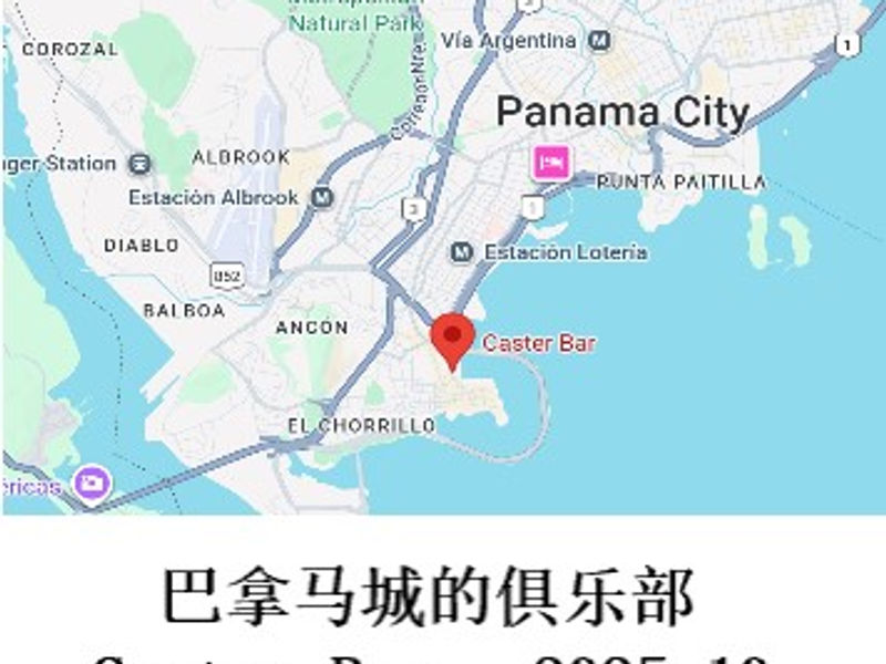 巴拿马城的俱乐部Caster Bar    雪山孤松  2025.10