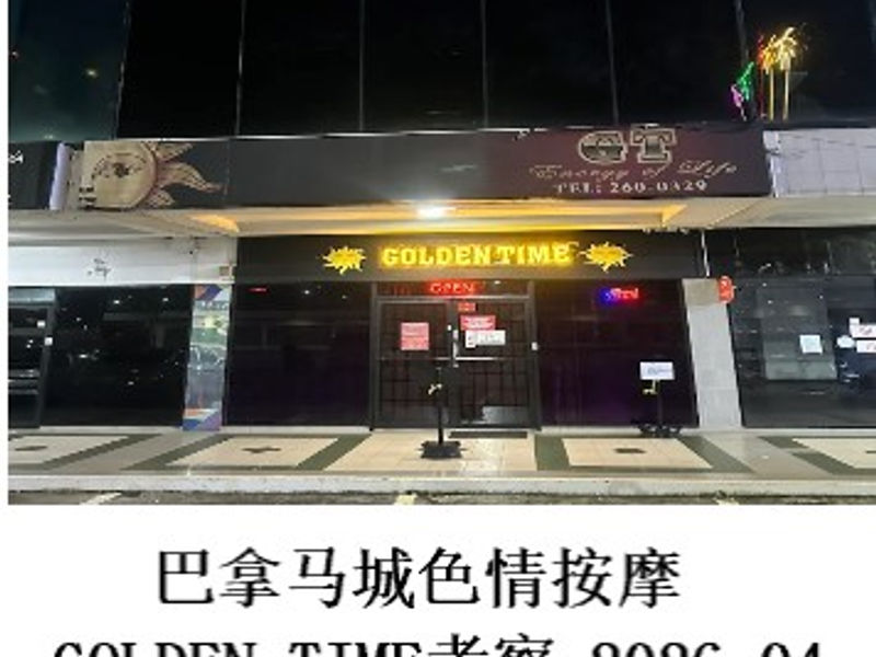 巴拿馬城色情按摩GOLDEN TIME考察    雪山孤松  2026.04