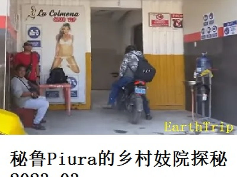 秘鲁Piura的乡村妓院探秘     Seven Oaks   2023.03