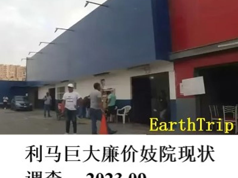 利马巨型廉价妓院现状调查        姣姣    2023.09