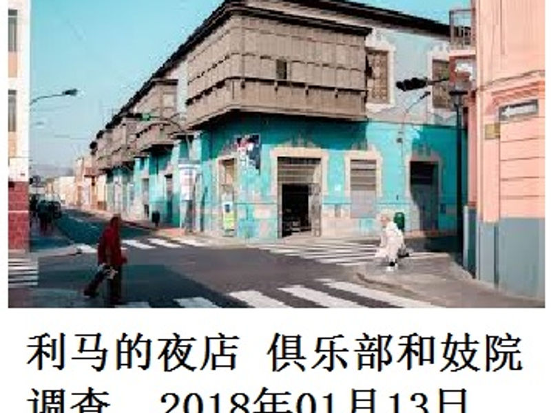 利马的夜店-俱乐部和妓院调査 Andrew 2018年01月13日