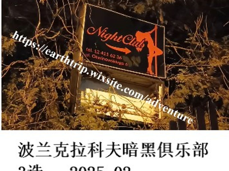 波兰克拉科夫暗黑俱乐部3选     Redrim  2025.02