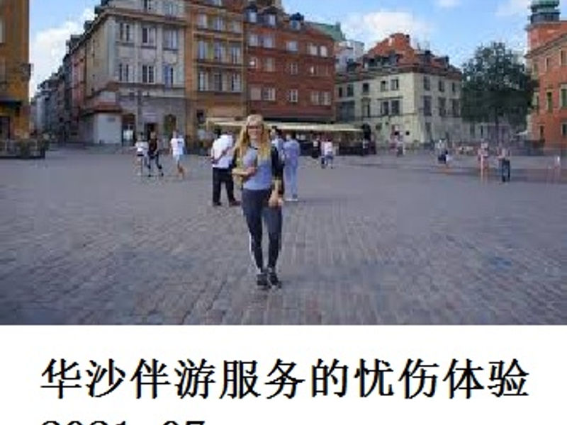 华沙伴游服务的忧伤体验 Goribon 2021.07