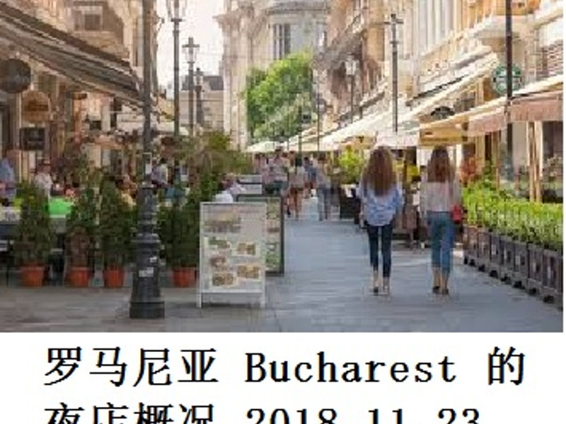 Bucharest 的夜店概况 Andrew 2018.11.23