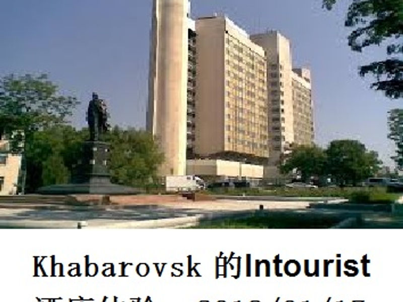 Khabarovsk ​的 Intourist 酒店体验 匿名者 2019/01/17