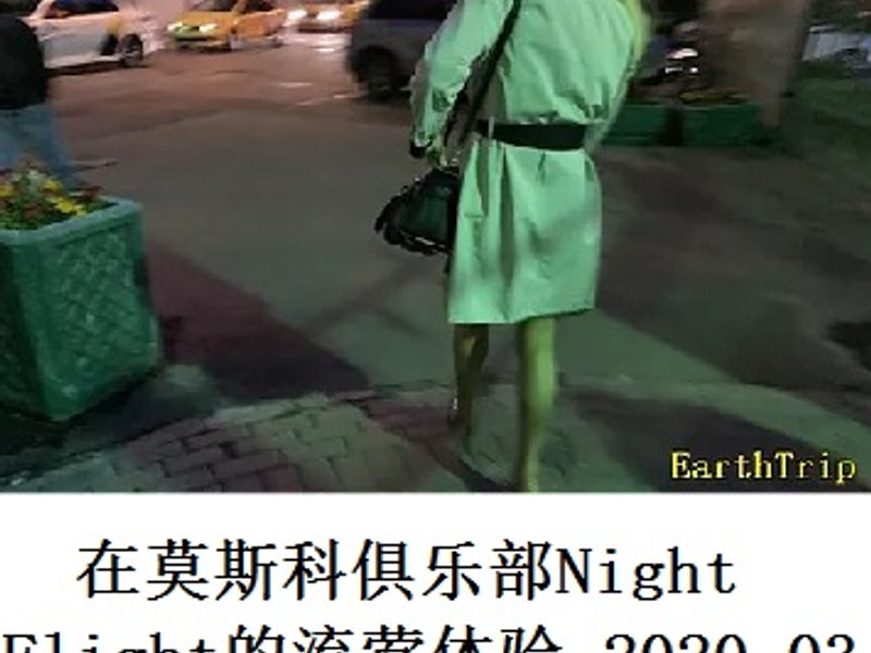 在莫斯科俱乐部 Night Flight 的流莺体验 尧都 2020.03