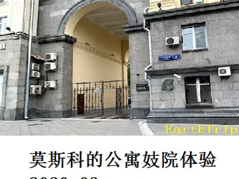 莫斯科的公寓妓院体验 尧都 2020.03
