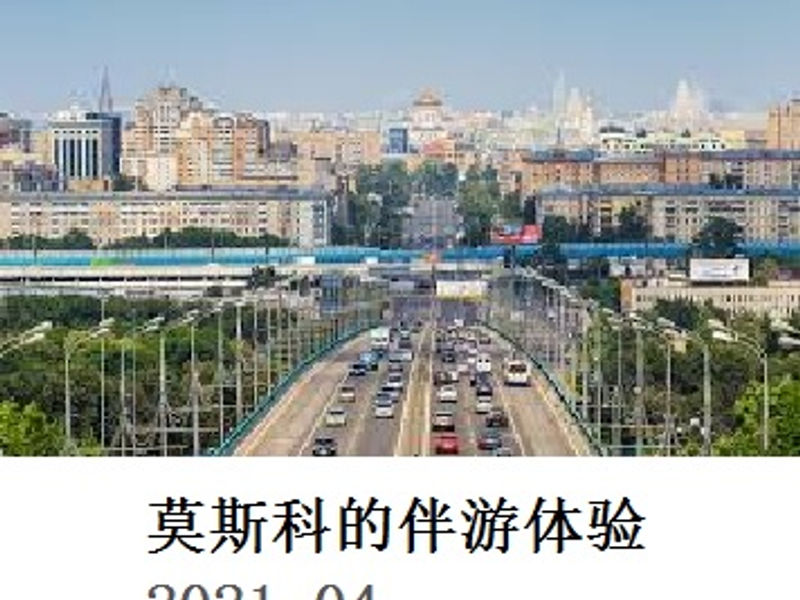 莫斯科的伴游体验 尧都 2021.04