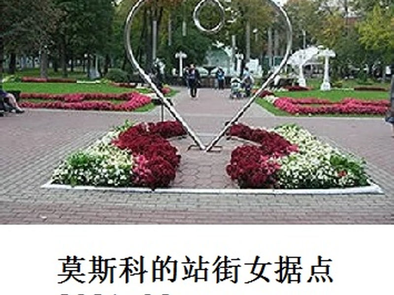 莫斯科的站街女据点   Legend   2021.06