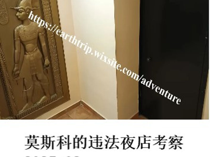 莫斯科的违法夜店考察    Redrim  2025.02