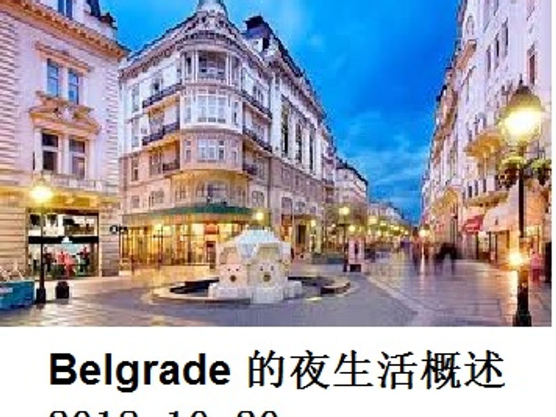 Belgrade 的夜生活概述 Andrew 2018.10.20