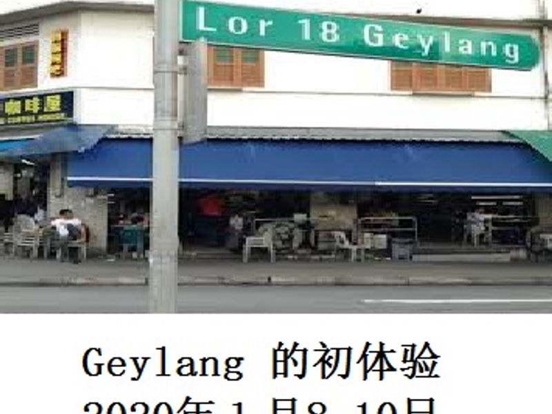Geylang 的初体验 Miguel 2020.01