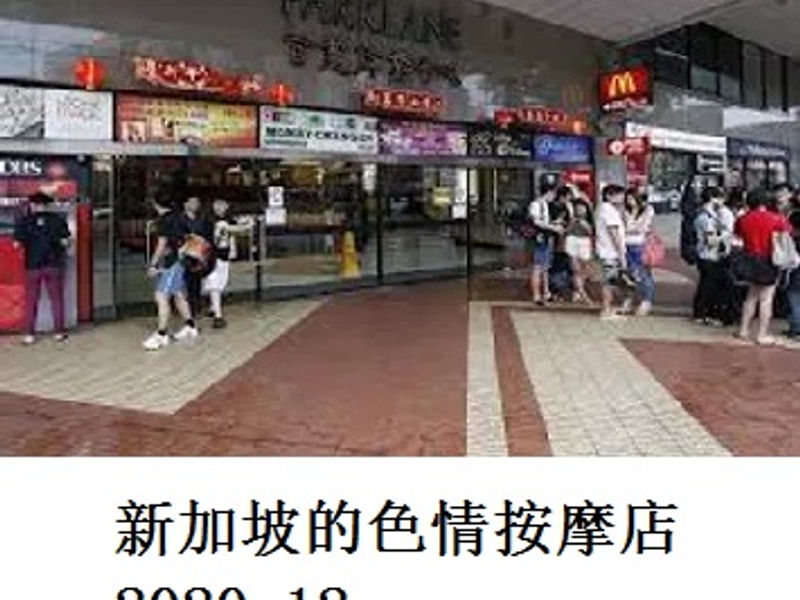 新加坡的色情按摩店    半夜游    2020.12