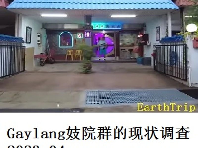 Gaylang妓院群的现状调查      Choripan  2023.04