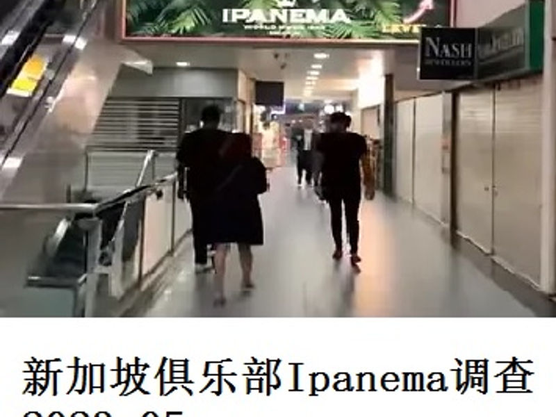 新加坡俱乐部Ipanema调查     Penman   2023.05