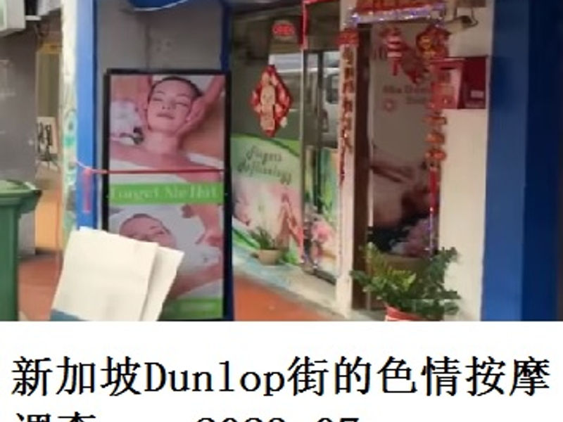 新加坡Dunlop街的色情按摩调查       Penman   2023.07