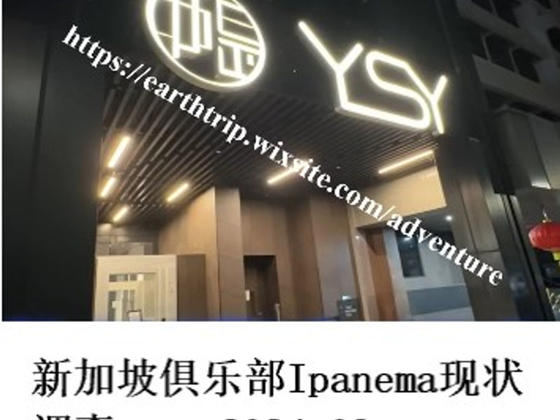 新加坡俱乐部Ipanema现状调查      姣姣   2024.03