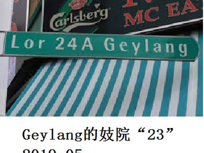 Geylang的妓院“23” Ten Bagger 2019.05