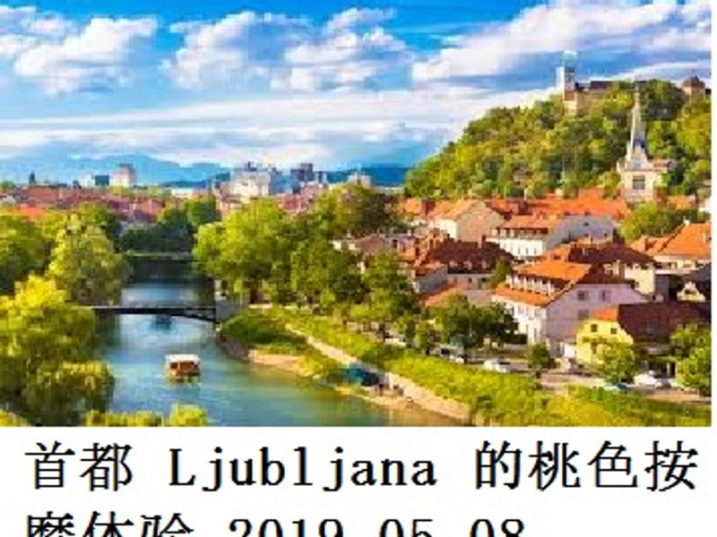 首都 Ljubljana 的桃色按摩体验 蛟蛟 2019.05.08
