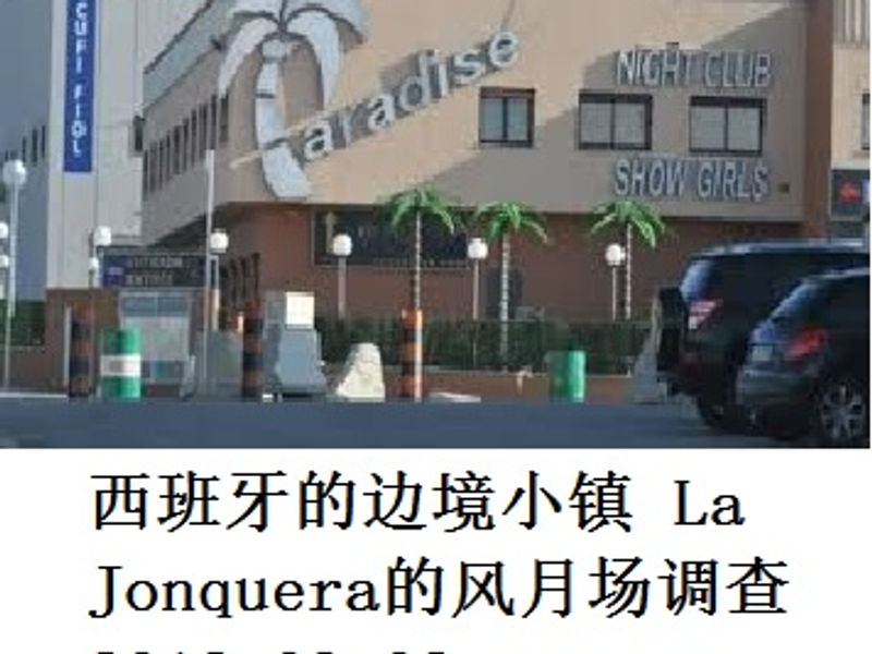 西班牙边境小镇 La Jonquera 的夜店 蛟蛟 2018.09