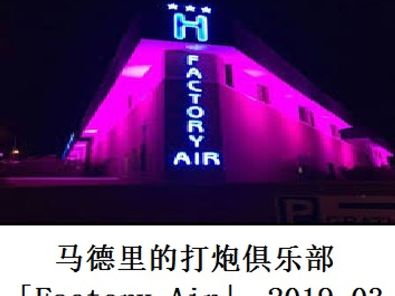 马德里打炮俱乐部 Factory Air 保养员 2019.03