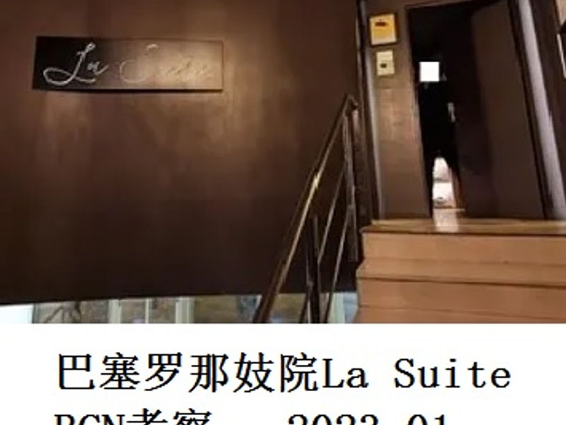 巴塞罗那妓院La Suite Barcelona考察        Alex  2023.01