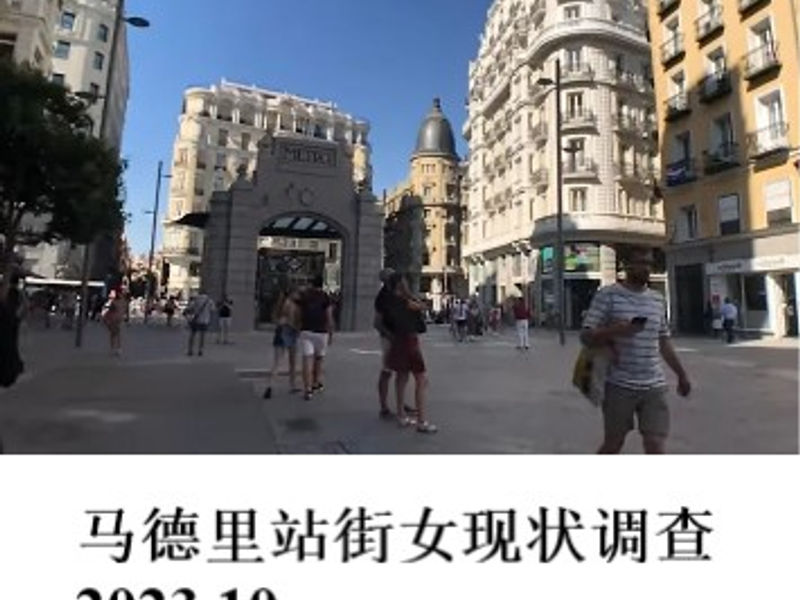 西班牙马德里站街女现状调查       姣姣     2023.10