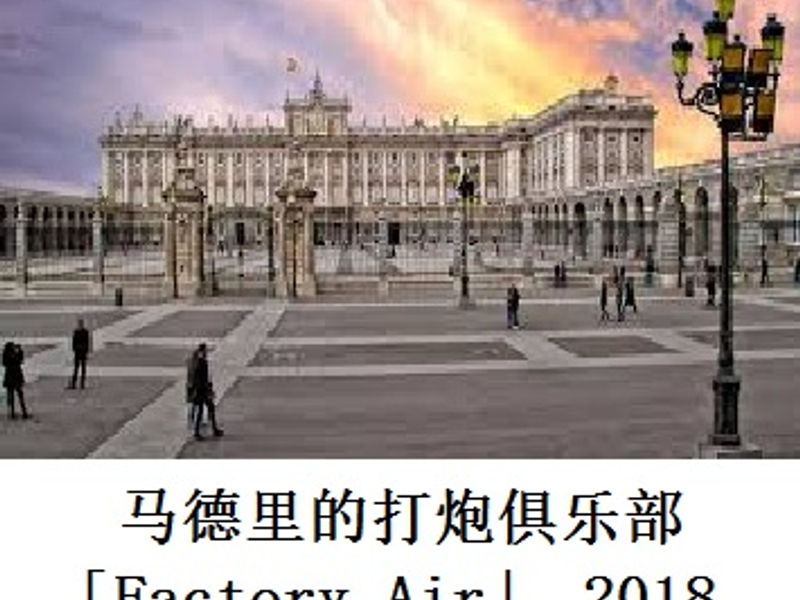 马德里打炮俱乐部 Factory Air R 2018.03