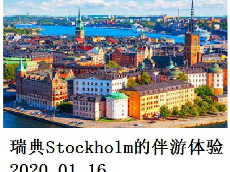 瑞典 Stockholm 的伴游体验 Shirafu 2020.01.16