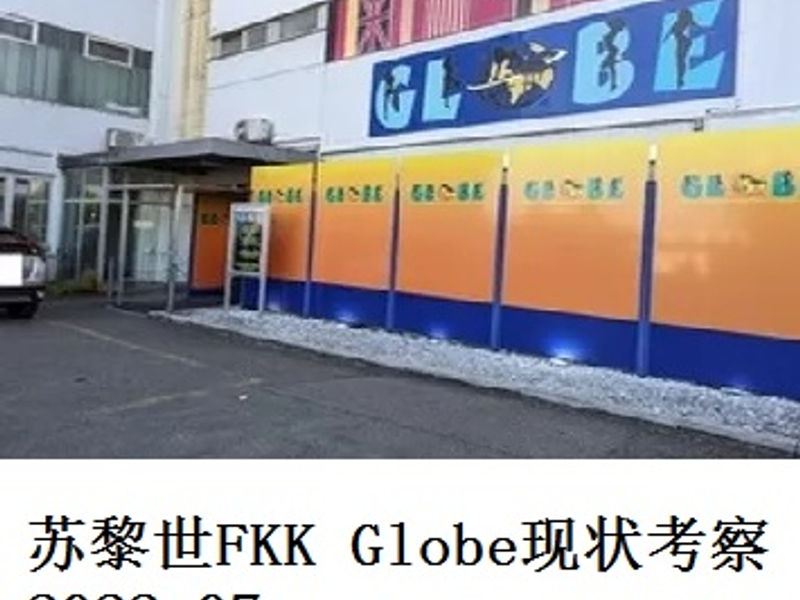 苏黎世 FKK Globe 现状考察     Alex   2022.07