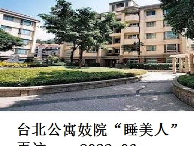 台北公寓妓院 “睡美人” 再访    山巅之蛙    2022.06