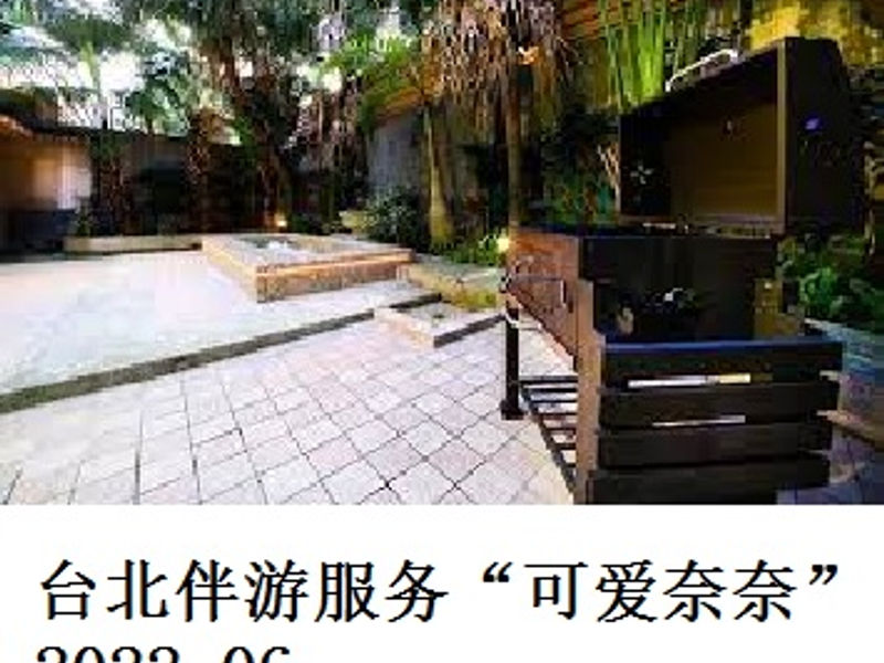 台北伴游服务“可爱奈奈”        山巅之蛙   2022.06