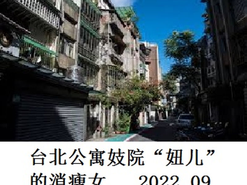 台北公寓妓院“妞儿”的消瘦女    山巅之蛙    2022.09