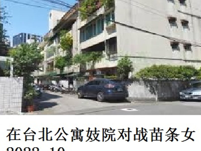 在台北公寓妓院对战苗条女      山巅之蛙   2022.10