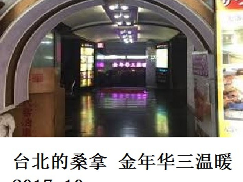 台北的桑拿 “金年华三温暖” 四美班 2017.10